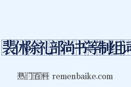 裴休除礼部尚书等制组词是什么意思的图片